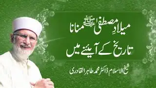 Milad e Mustafa ﷺ Manana Tareekh k Aainy Main | Shaykh-ul-Islam Dr Muhammad Tahir-ul-Qadri