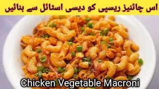How to make chicken vegetable macaroni | Restaurant Style chicken macaroni | Victoria kitchen ❤️