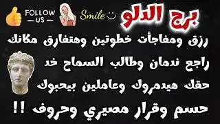 برج الدلو #أبشر 🥳 رزق 💲 خطوتين وهتفارق مكانك 👏حبيبك راجع ندمان 🙏 خد حقك عاملين بيحبوك 🙄 قرار مصيري‼️