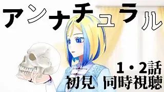 【 アンナチュラル 3・4話 同時視聴 】死の真相に迫る医療ミステリー…初見で観る！【Vtuber/ミラナ・ラヴィーナ】