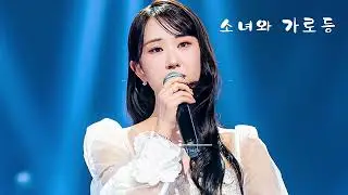 소녀와 가로등 | 전유진 