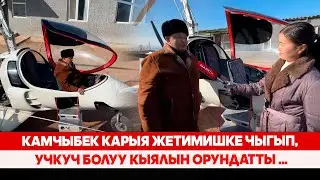 Камчыбек карыя жетимишке чыгып, учкуч болуу кыялын орундатты ...