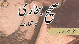 Sahih Bukhari ka Ta'aruf || صحیح بخاری کا تعارف
