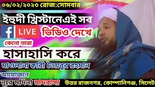 kari mawlana toibur rohman waz মাওলানা ক্বারী তৈয়বুর রহমান 06/02/2023