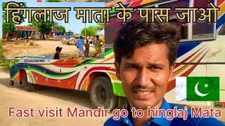 🇵🇰First visit Mandir go to hinglaj mata शीघ्र दर्शन मंदिर जाकर हिंगलाज माता के दर्शन करें 🛕🚩