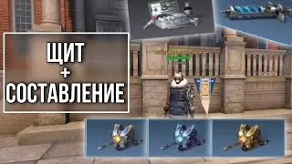 Щит 🎽 | + составление формул | Гайд | Lifeafter