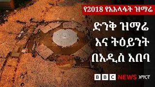 ሦስተኛው የአእላፋት ዝማሬ ሥነ ሥርዓት ምን ይመስል ነበር? | BBC News አማርኛ