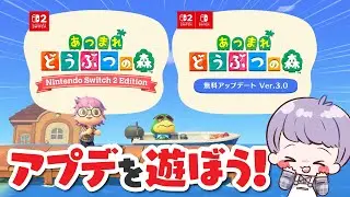 【 あつ森 】無料アプデ＆Switch2Editionを楽しもう！！【 Switch2 】
