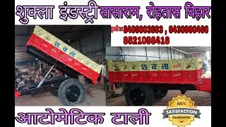 शुक्ला इंडस्ट्री सासाराम, रोहतास बिहार  का ऑटोमैटिक टाली @shukulaindustries2010