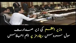 PM Imran chairs meeting regarding civil service reforms