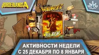 Borderlands 4. Активности недели с 25 декабря по 8 января.