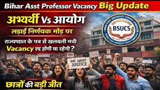 Bihar Asst Professor Vacancy|गड़बड़ी के बीच राजभवन का लेटर जारी|यह भर्ती रद्द होगी?Big Update|BSUSC