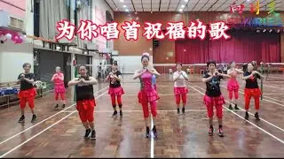 331.向日美《为你唱首祝福的歌》编舞：林曼君老师 13/12/2024