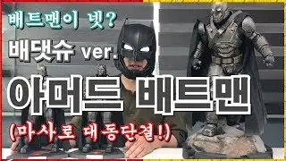 [사이드쇼/핫토이] 슈퍼맨도 이길 뻔? 아머드 배트맨!!
