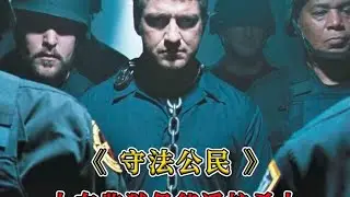 守法公民不再守法，人在監獄仍能遙控殺人，高分懸疑電影 #黑貓君探 #犯罪 #電影解說 #動作 #驚悚