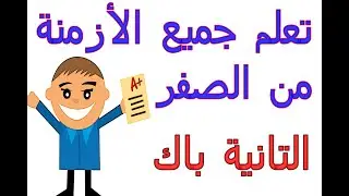 جميع الأزمنة التي ستحتاجها ف السنة التانية بكالوريا من الصفر