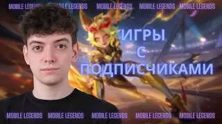 В ДЕНЬ ВСЕХ ВЛЮБЛЕННЫХ ИГРАЕМ С ПОДПИСЧИКАМИ / Mobile Legends