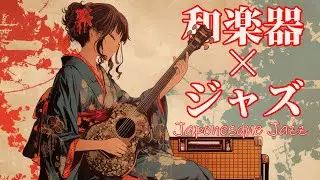 Japanese Peaceful Harmony Jazz｜和楽器が織りなす和風ジャズ
