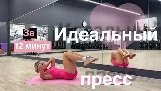 12-минутная тренировка для создания идеального пресса 🩷
