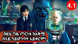 ምዕራፍ2᎐4.1🛑በተለያዩ መንገዶች ጦርነቱን ብትፋለምም ጠላቶቿ ግን እጅግ ከባዶች ነበሩ🛑Wednesday S2 Ep4.1 Movie Explained in Am