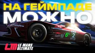LE MANS ULTIMATE НА ГЕЙМПАДЕ &mdash; ЭТО БЕЗУМИЕ ИЛИ...?