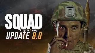 SQUAD 8.0, Спустя 5 минут.