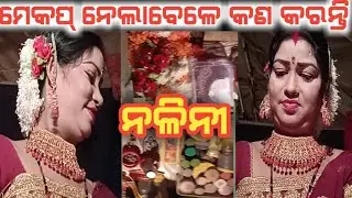 ମେକପ୍ ନେଲାବେଳେ କଣ କରନ୍ତି ନଳିନୀ || mituna vlogs || konarka gananatya || jatra heroine || new vlogs
