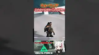 【Delta Force Mobile】ウルルロケラン外したなw#shorts #deltaforcemobile #デルタフォース #vtuber #like #youtube #gaming