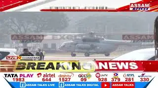 খানাপাৰা খেলপথাৰৰ পৰা বায়ু সেনাৰ বিশেষ হেলিকপ্টাৰেৰে কলিয়াবৰলৈ প্ৰধানমন্ত্ৰী মোদী