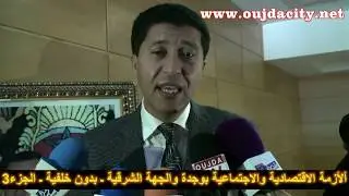 خطورة الأزمة الاقتصادية والاجتماعية بمدينة وجدة والجهة الشرقية ـ بدون خلفية ـ الجزء 3