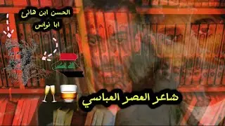 حقائق ابي نواس من ولادته الى مماته - شاعر العصر العباسي 