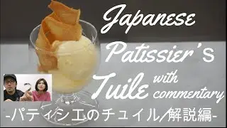 【Japanese Patisseir】パティシエが教えるチュイル【Tuile】