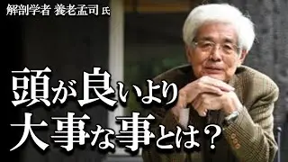 【養老孟司】頭が良いより大事なものは何か？日本のエリートに負けない方法を養老先生が解説します。