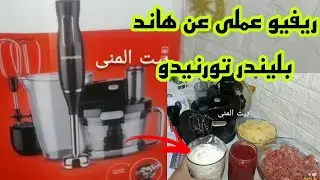 جهاز الهاند بليندر تورنيدو 1000 وات / تعالوا نشوف ملحقاته ونجربه عملى ونشوف مميزاته وعيوبه👍