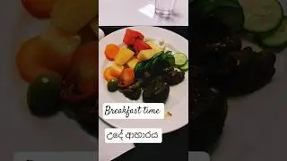 Breakfast Time &ndash; Start Your Day with a Healthy and Energetic Mealඋදෑසන කෑම වේල &ndash; දවසට ශක්තිය