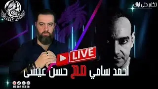 بث يوم السبت (24/01/2026) مع أحمد سامي