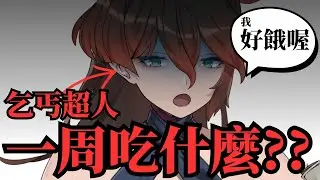 來決定乞丐超人新春一周吃什麼!! #台V #vtuber