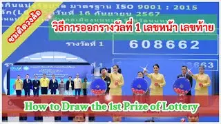 ชมชิดติดวงล้อหมุนออกรางวัลที่ 1 ♥️🇹🇭 How to Draw the 1st Prize of Lottery