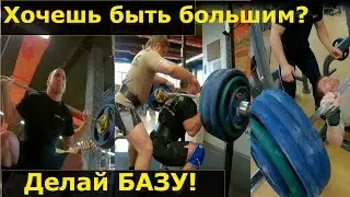 Хочешь быть большим и сильным? Делай базу! Подготовка к соревнованиям