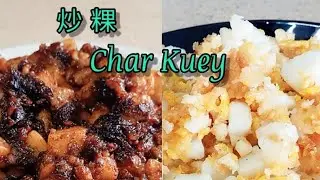 * Чар Куэй (рисовый пирог) - сладкий и соленый