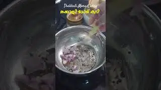Tomato Moru Curry | Thakkali Moru Curry Recipe | Moru Curry Recipe | Simple Tomato Pulissery Recipe