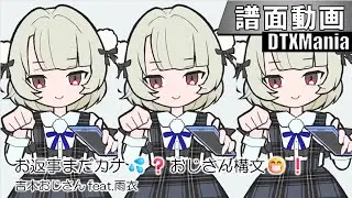 【DTXMania】お返事まだカナ💦❓おじさん構文😁❗️ / 吉本おじさん feat.雨衣