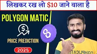 $10 जाने वाला है | Matic Coin Price Prediction 2025 | Matic Coin Price Prediction