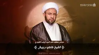 الشيخ كاظم درويش - مجلس السيدة زينب الكبرى ع  - مجلس السيد جلال العلوي