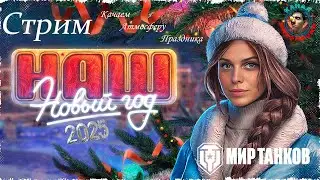 Мир Танков! Новогоднее наступление 2026! Стрим!