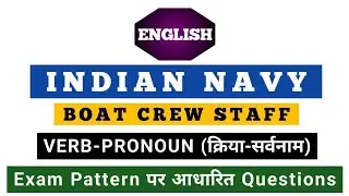Indian Navy Boat Crew Staff Bharti 2025, English Verb-Pronoun (क्रिया-सर्वनाम) Important Class.