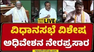 NewsFirst kannada | LIVE : ವಿಧಾನಸಭೆ ವಿಶೇಷ ಅಧಿವೇಶನ ನೇರಪ್ರಸಾರ | Special Assembly Session 2026 | DAY 07
