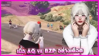 เมื่อ AQ vs BZP อย่างเดือด