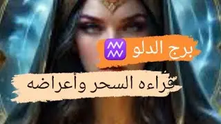 برج الدلو ♒ قراءه السحر 💀 أعراضه ومن قام بهذا السحر 💀 مع ميرو ♠️