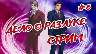 Phoenix Wright Ace Attorney Trilogy  ➤ СТРИМ ➤ ГЛАВА 2: ДЕЛО О РАЗЛУКЕ #2